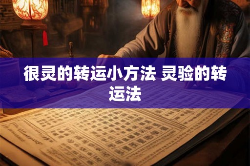 很灵的转运小方法 灵验的转运法