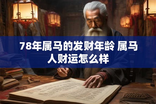 78年属马的发财年龄 属马人财运怎么样