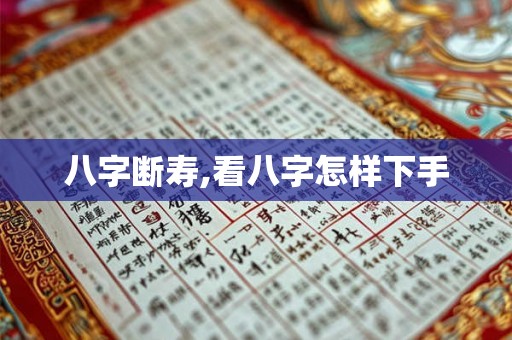 八字断寿,看八字怎样下手