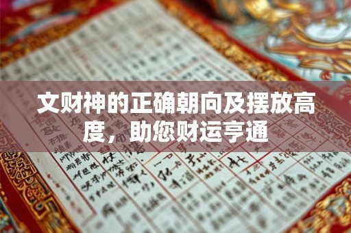 文财神的正确朝向及摆放高度,助您财运亨通 文财神的正确朝向及摆放高度,助您财运亨通