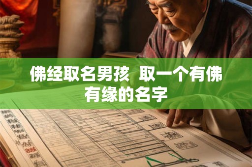佛经取名男孩  取一个有佛有缘的名字