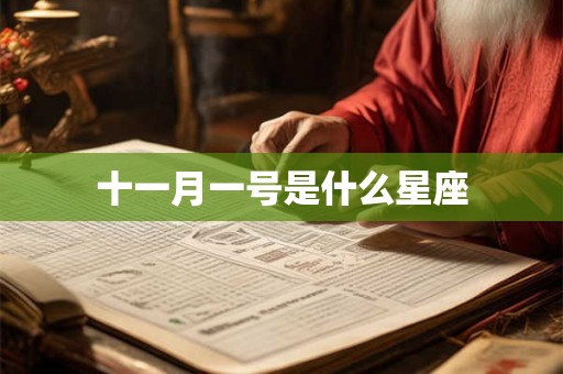 十一月一号是什么星座