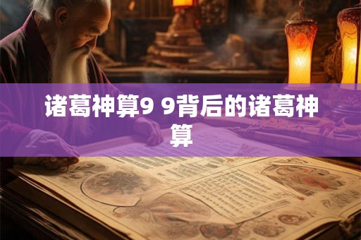 诸葛神算9 9背后的诸葛神算 诸葛神算9 9背后的诸葛神算