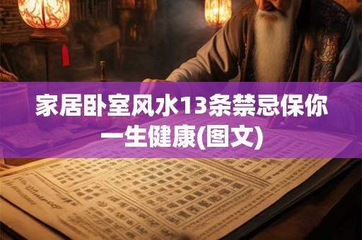 家居卧室风水13条禁忌保你一生健康(图文)