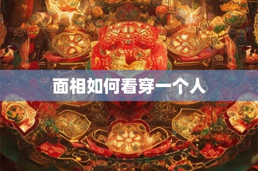 面相如何看穿一个人