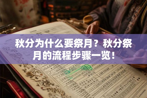 秋分为什么要祭月？秋分祭月的流程步骤一览！