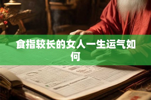 食指较长的女人一生运气如何