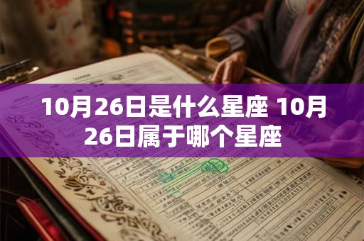 10月26日是什么星座 10月26日属于哪个星座