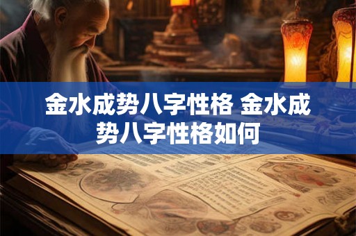 金水成势八字性格 金水成势八字性格如何