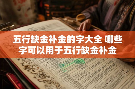 五行缺金补金的字大全 哪些字可以用于五行缺金补金