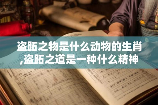 盗跖之物是什么动物的生肖,盗跖之道是一种什么精神
