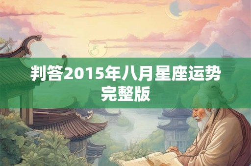 判答2015年八月星座运势完整版