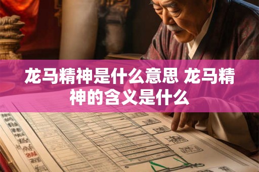 龙马精神是什么意思 龙马精神的含义是什么