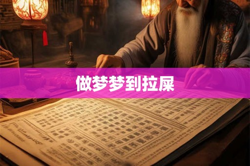 做梦梦到拉屎