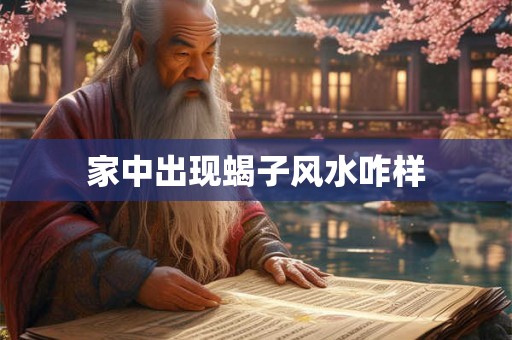 家中出现蝎子风水咋样