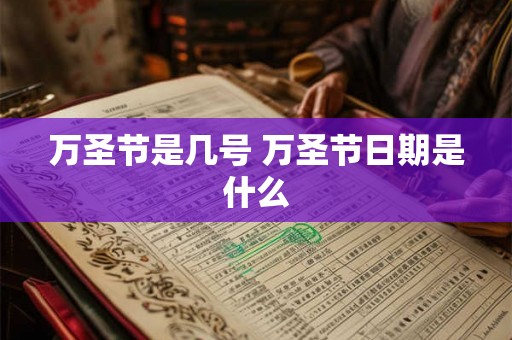 万圣节是几号 万圣节日期是什么