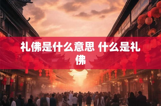 礼佛是什么意思 什么是礼佛