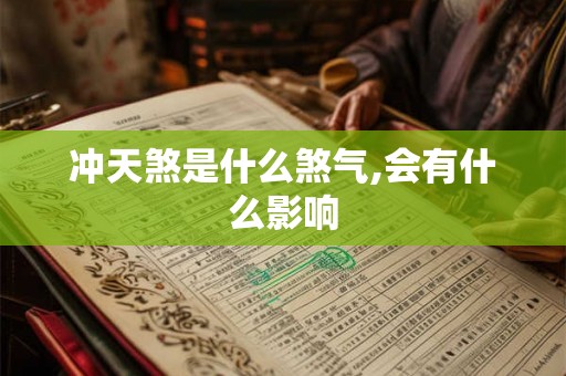 冲天煞是什么煞气,会有什么影响