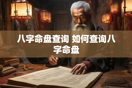 八字命盘查询 如何查询八字命盘
