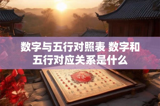 数字与五行对照表 数字和五行对应关系是什么