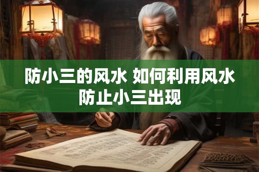 防小三的风水 如何利用风水防止小三出现