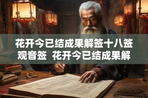花开今已结成果解签十八签观音签  花开今已结成果解签姻缘