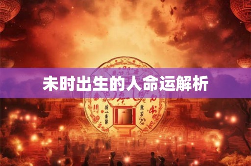 未时出生的人命运解析