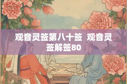观音灵签第八十签  观音灵签解签80