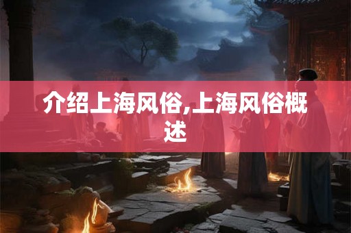 介绍上海风俗,上海风俗概述