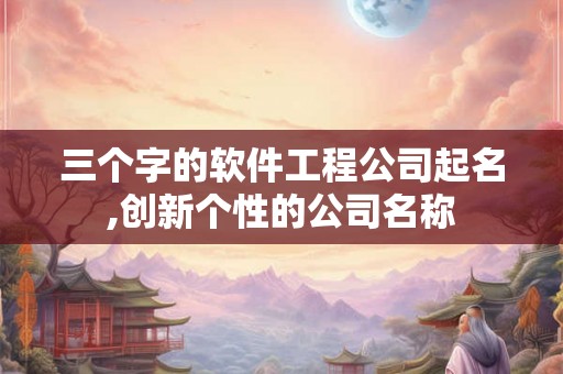 三个字的软件工程公司起名,创新个性的公司名称