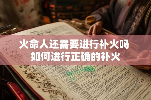 火命人还需要进行补火吗 如何进行正确的补火