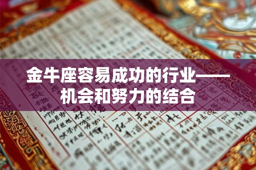 金牛座容易成功的行业——机会和努力的结合
