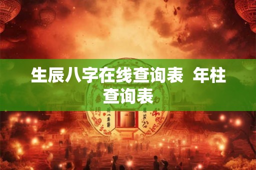生辰八字在线查询表  年柱查询表