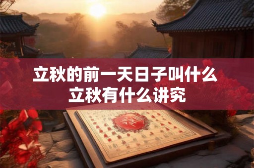 立秋的前一天日子叫什么 立秋有什么讲究