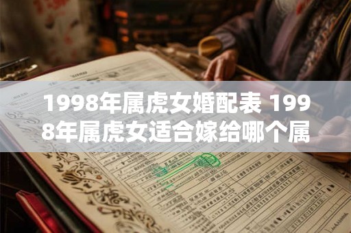 1998年属虎女婚配表 1998年属虎女适合嫁给哪个属相的男人