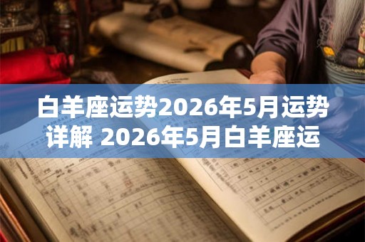 白羊座运势2026年5月运势详解 2026年5月白羊座运势如何