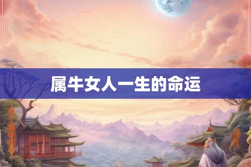 属牛女人一生的命运