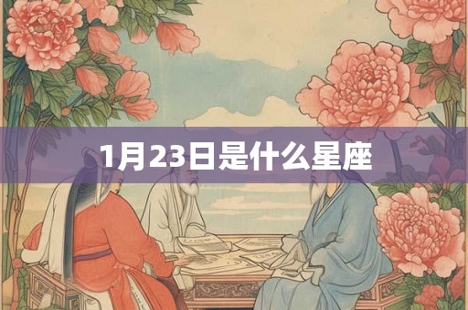 1月23日是什么星座