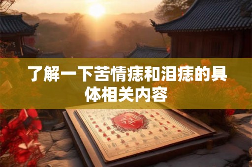 了解一下苦情痣和泪痣的具体相关内容