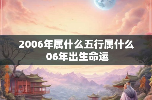 2006年属什么五行属什么 06年出生命运