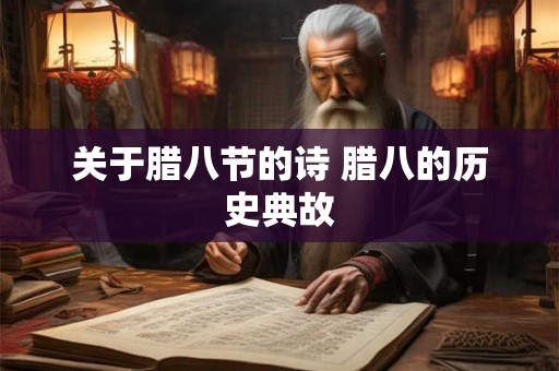 关于腊八节的诗 腊八的历史典故