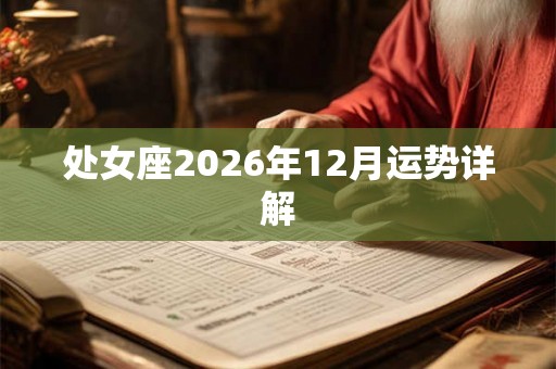 处女座2026年12月运势详解