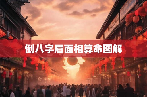 倒八字眉面相算命图解