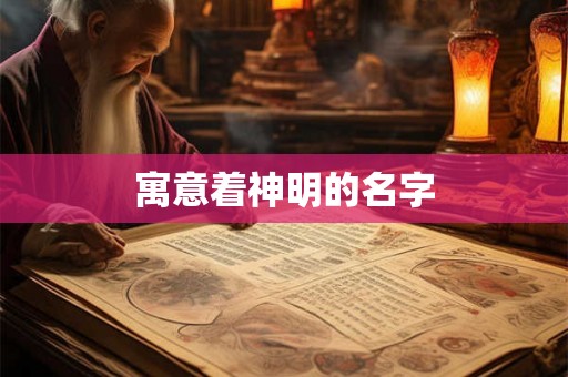 寓意着神明的名字 寓意着神明的名字