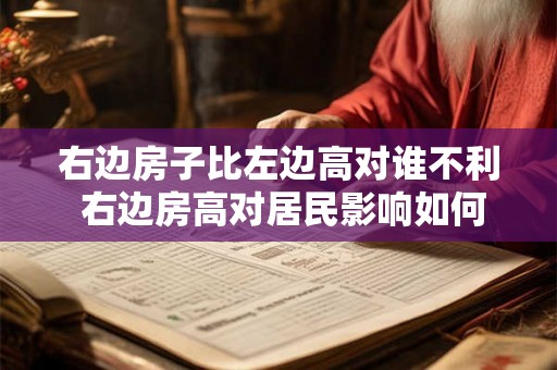 右边房子比左边高对谁不利 右边房高对居民影响如何