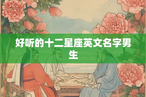 好听的十二星座英文名字男生