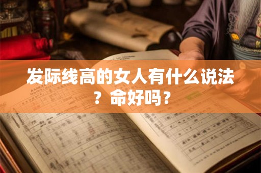 发际线高的女人有什么说法？命好吗？