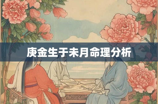 庚金生于未月命理分析