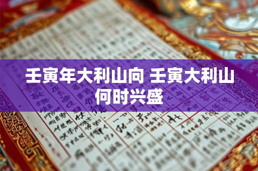 壬寅年大利山向 壬寅大利山何时兴盛