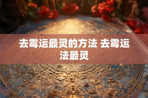 去霉运最灵的方法 去霉运法最灵